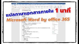 แปลภาษางานเอกสารทุกหน้าภายใน 1 นาที ด้วย #Microsoft Word #catch5 #word