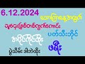 #2d (6.12.2024)ပွဲသိမ်းနေ့နေကုန်ကိုဒဲ့တစ်ကွက်တည်းFreeဝင်ယူထိုး အကုန်ဝင်ခဲ့ကြ