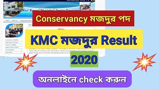 KMC Conservancy Mazdoor Result 2020| How to check KMC Mazdoor Result 2020|