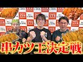 【大食いコラボ】串カツ王決定戦じゃ！【しろたや】【MAX鈴木】【ジャイアント白田】【武士飯】