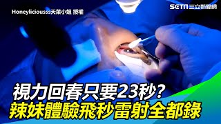 視力回春只要23秒？辣妹體驗飛秒雷射全都錄｜三立新聞網SETN.com