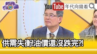 精彩片段》吳嘉隆：油價減產協議談不成?!【年代向錢看】20200331