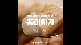 얼큰하고! 시원~한 동태찌개 [만개의레시피]