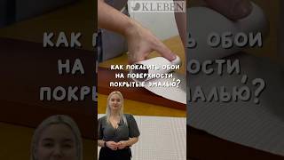 Как поклеить обои на поверхности, покрытые эмалью?