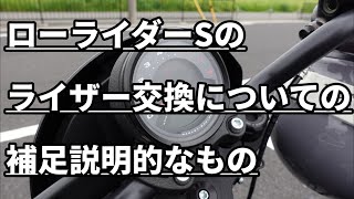 #154【モトブログ】ローライダーSのライザー交換について補足説明的なもの