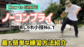 【How to スケボー】ノーコンプライの最も簡単な練習方法🛹#スケボー初心者 #スケボー #skateboarding #ノーコンプライ #nocomply