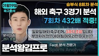 [분석왕김프로tv] 승무패 \u0026 프로토분석 - 승부식 8회차 \