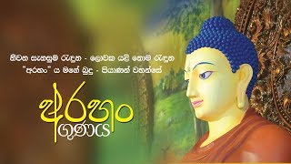 අරහං ගුණය