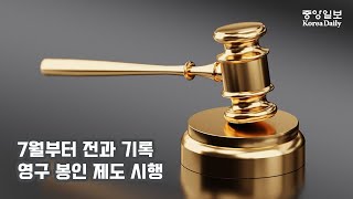 [똑개비 뉴스] 7월부터 전과 기록 영구 봉인 제도 시행 #234호