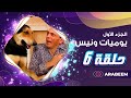 مسلسل يوميات ونيس | الجزء الأول - الحلقة 6 - محمد صبحي - سعاد نصر