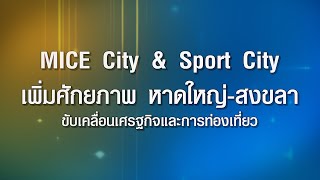 MICE City \u0026 Sport City เพิ่มศักยภาพ หาดใหญ่ สงขลา ขับเคลื่อนเศรฐกิจและการท่องเที่ยว