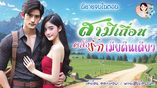 จบในตอน สามีเถื่อนคลั่งรักเมียคืนเดียว แต่งโดย..NIDA  |ND Channel |นิยายเสียง