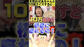 【10回クイズ】アレに詳しすぎるおばあちゃんwww#Shorts