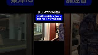 【美しいVVVFの響き】225系700番台 Aシート 東洋IGBT-VVVF加速音 #225系 #225系700番台 #新快速 #aシート #東洋igbt #vvvfサウンド #shorts