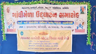 જીવનશાળા [આબરાડી] ગાંધી મેલો ઉદ્ઘાટન GANDHI MELO  JEEVAN SHALA ABARDI