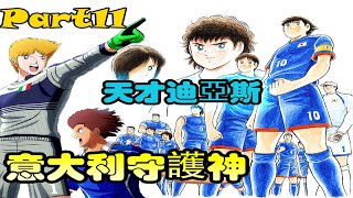 【靈魂回顧】足球小將|世少篇 意大利守護神和天才迪亞斯 P11