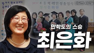 [대담한사람들] 만학도의 스승, 최은화│ KBS 220524 방송