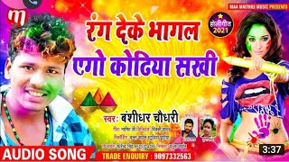 Banshidhar Chaudhay new superhit song - bansidhar ke video bhojpuri - SPEED RECORDS Maithali 2021