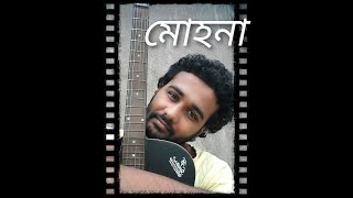 #Mohona#Hulor_Gaan|Original Bengali song|Avishek Chakraborty