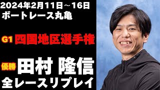 【田村隆信】G1四国地区選手権 全レースリプレイ【ボートレース】