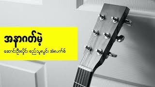 အနာဂတ်မဲ့ - ဆောင်းဦးလှိုင် ၊ စည်သူလွင် ၊ အဲလက်စ်