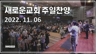 주일예배 찬양 3부ㅣ2022.11.06ㅣSAEROUNWORSHIP 새로운워십