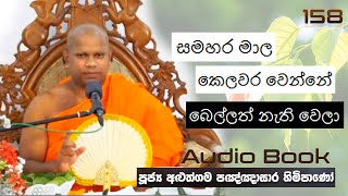 සමහර මාල කෙලවර වෙන්නේ බෙල්ලත් නැති වෙලා - Ven Aluthgama Pagnnasara Thero - Budu Bana