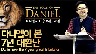 다니엘서 11장ㅣ7년대환난의 패턴 The pattern of the Great tribulationㅣ강성민 목사