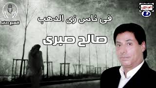 صالح صبرى موال  فى ناس زى الدهب