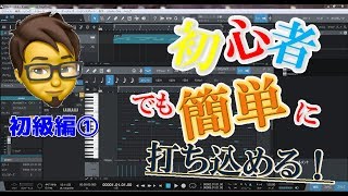 初心者の為の音楽制作。①ピアノ打ちこみを解説。ベタ打ち編。