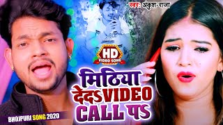 HD #Video - मिठिया देदS VIDEO CALL पे | #Ankush Raja | Bhojpuri Song 2020 New