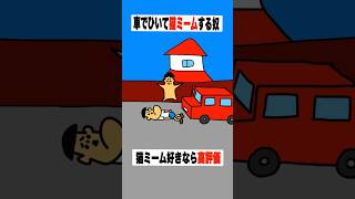 【アニメ】車でひいて猫ミームする奴「ドイヒーくんのもしもシリーズ・コント」#shorts