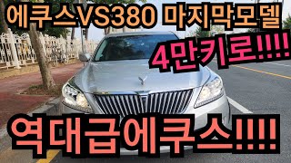 역대급!!! 에쿠스VS380 2015년11월 4만키로~~!!!!!  믿을수없는주행거리입니다!!!