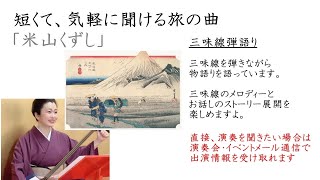 短くて、気軽に聞ける旅の三味線曲、米山くずし　端唄花季藤太郎