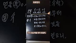 Shorts하루한자) 갈척+아침단+손촌 得 얻을득.