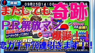 奇跡てのは…ＰＲで起こすもんだ…。恋ガチャ70連引きます！！【パワプロアプリ】