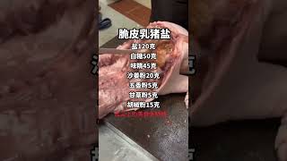 脆皮乳猪盐