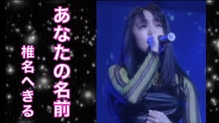 椎名へきる あなたの名前 (LIVE)