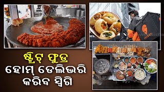 ଏବେ ଘରେ ନେଇ ଆପଣଙ୍କ ମନ ପସନ୍ଦର ଷ୍ଟ୍ରିଟ୍‌ ଫୁଡ୍‌ ପହଞ୍ଚାଇବ ସ୍ୱିଗି || Knews Odisha