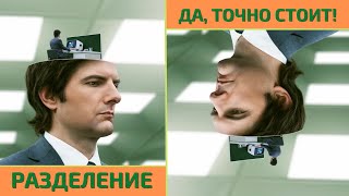 Стоит ли СМОТРЕТЬ сериал РАЗДЕЛЕНИЕ ? - Первый взгляд / ОБЗОР 1-2 серии (Severance 2022)