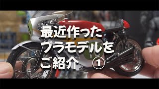 【作例紹介】最近作ったプラモデルの紹介です。①