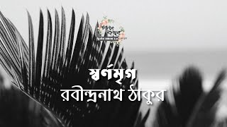 স্বর্ণমৃগ | রবীন্দ্রনাথ ঠাকুর | Rabindranath Tagore | বাংলা গল্প | Bengali Audio Story