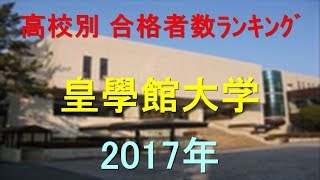 皇學館大学 高校別合格者数ランキング 2017年【グラフでわかる】