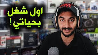 قصه اول شغل اشتغلته بحياتي !!