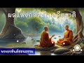 ผลแห่งกรรมในอดีตชาติ อาภัพคู่ พระอิสิทาสีเถรี พระอรหันต์สอนธรรม