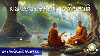 ผลแห่งกรรมในอดีตชาติ #อาภัพคู่ | พระอิสิทาสีเถรี | พระอรหันต์สอนธรรม