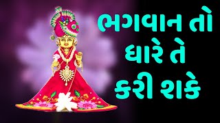 🔷 ભગવાન તો ધારે તે કરી શકે | Baps Katha | Latest New Swaminarayan Pravachan