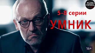 Умник (2014) Детектив. 5-8 серии Full HD