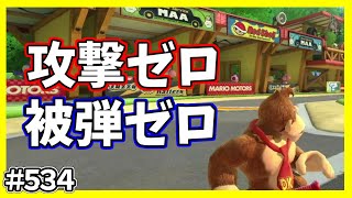 【マリオカート8デラックス】Ritina(リチナ)のマリカー #534「攻撃ゼロ！被弾ゼロ！」