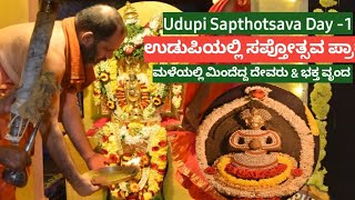 Udupi Sapthotsava Day -1 ☆ಉಡುಪಿಯಲ್ಲಿ ಸಪ್ತೋತ್ಸವ ಪ್ರಾರಂಭ ☆ಮಳೆಯಲ್ಲಿ ಮಿಂದೆದ್ದ ದೇವರು \u0026 ಭಕ್ತ ವೃಂದ